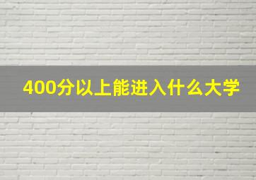 400分以上能进入什么大学