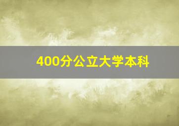 400分公立大学本科