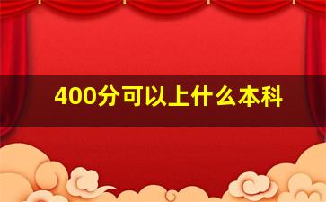 400分可以上什么本科