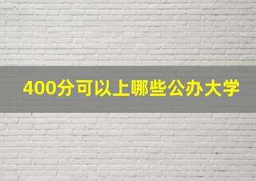 400分可以上哪些公办大学