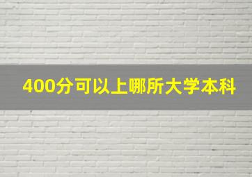 400分可以上哪所大学本科