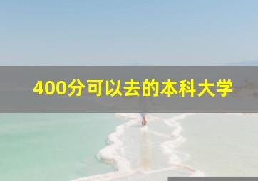 400分可以去的本科大学