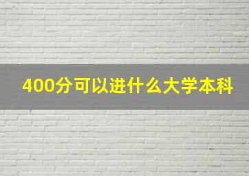 400分可以进什么大学本科