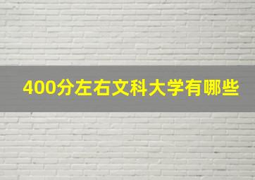 400分左右文科大学有哪些