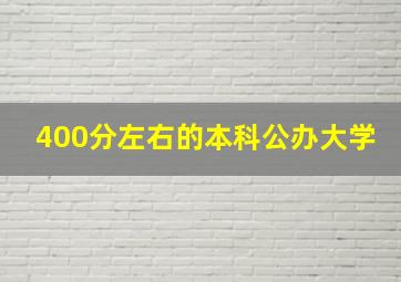 400分左右的本科公办大学