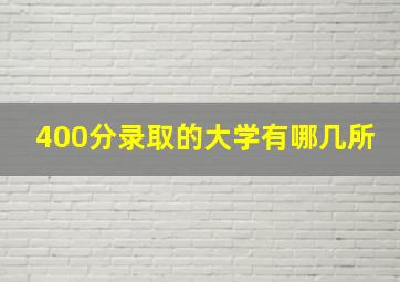 400分录取的大学有哪几所