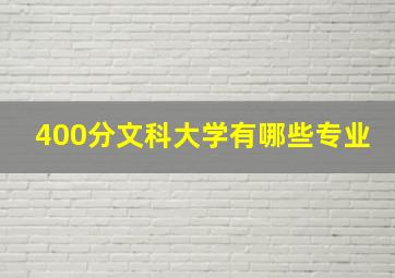 400分文科大学有哪些专业