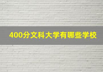 400分文科大学有哪些学校