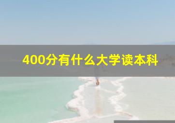 400分有什么大学读本科