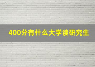 400分有什么大学读研究生