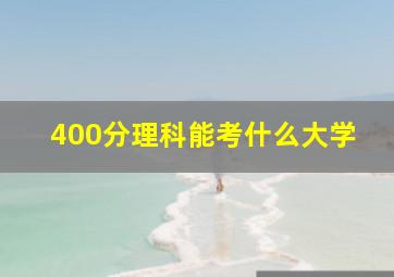 400分理科能考什么大学