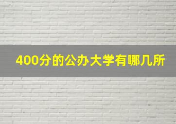 400分的公办大学有哪几所