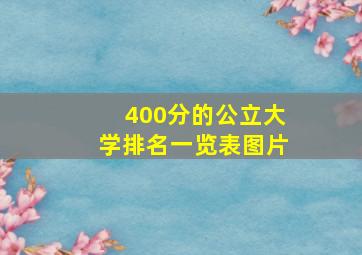 400分的公立大学排名一览表图片