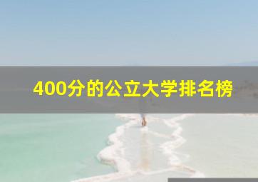 400分的公立大学排名榜