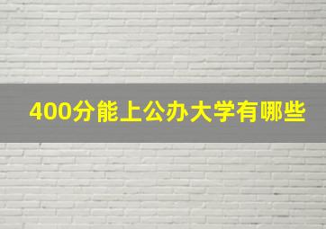 400分能上公办大学有哪些