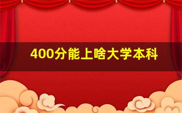 400分能上啥大学本科