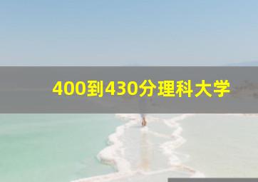 400到430分理科大学