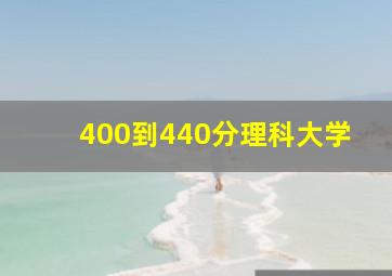 400到440分理科大学