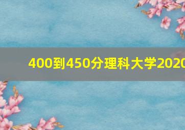 400到450分理科大学2020