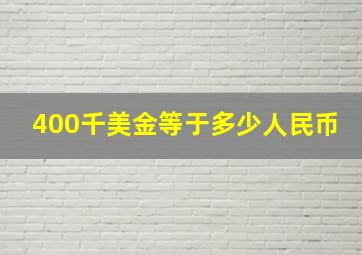 400千美金等于多少人民币