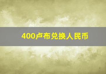 400卢布兑换人民币