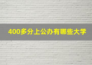 400多分上公办有哪些大学