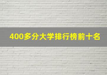 400多分大学排行榜前十名