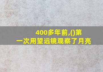 400多年前,()第一次用望远镜观察了月亮