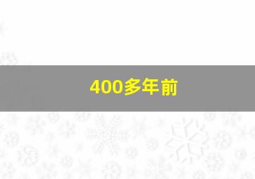 400多年前