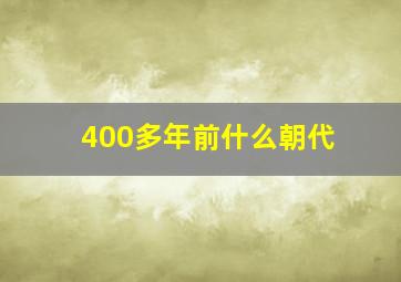 400多年前什么朝代