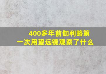 400多年前伽利略第一次用望远镜观察了什么