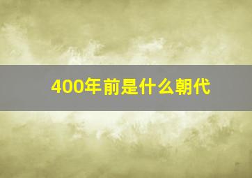 400年前是什么朝代