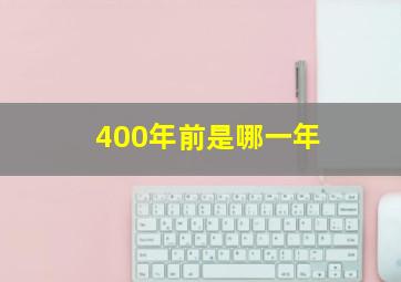 400年前是哪一年