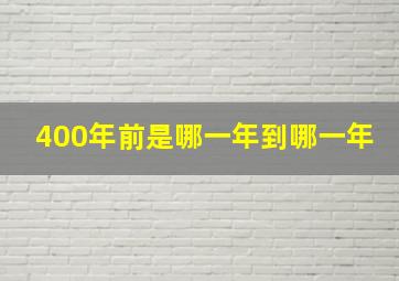 400年前是哪一年到哪一年