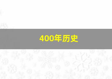 400年历史