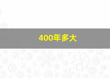 400年多大