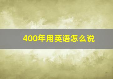 400年用英语怎么说