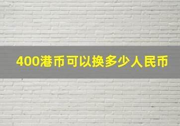 400港币可以换多少人民币