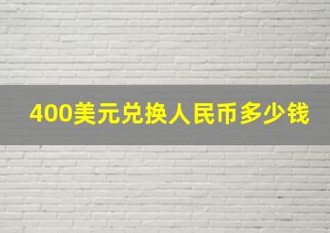 400美元兑换人民币多少钱