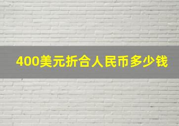 400美元折合人民币多少钱