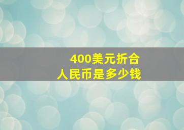 400美元折合人民币是多少钱