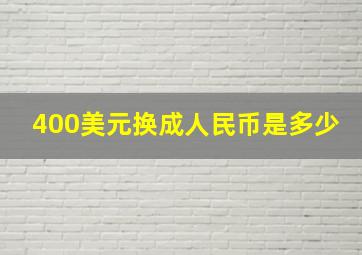 400美元换成人民币是多少