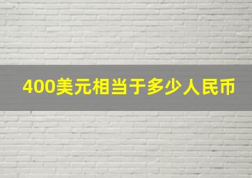 400美元相当于多少人民币