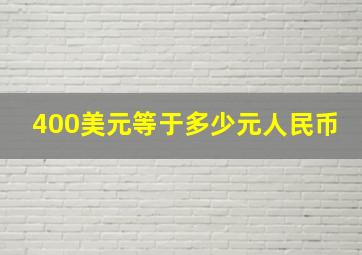 400美元等于多少元人民币