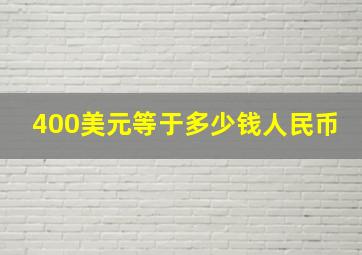 400美元等于多少钱人民币