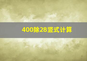 400除28竖式计算