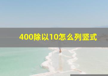 400除以10怎么列竖式