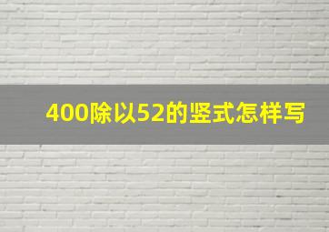 400除以52的竖式怎样写