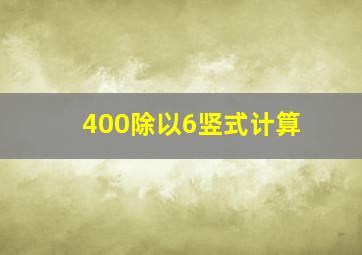 400除以6竖式计算