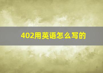 402用英语怎么写的